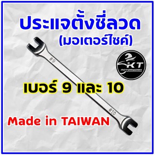 ประแจขันซี่ลวด ประแจตั้งซี่ลวด มอเตอร์ไซค์ เบอร์ 9 และ เบอร์ 10 ประแจขึ้นซี่ลวด ผลิต TAIWAN คุณภาพดี