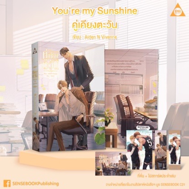 [ พร้อมส่ง ] You're my Sunshine คู่เคียงตะวัน / Aiden N Vivenne
