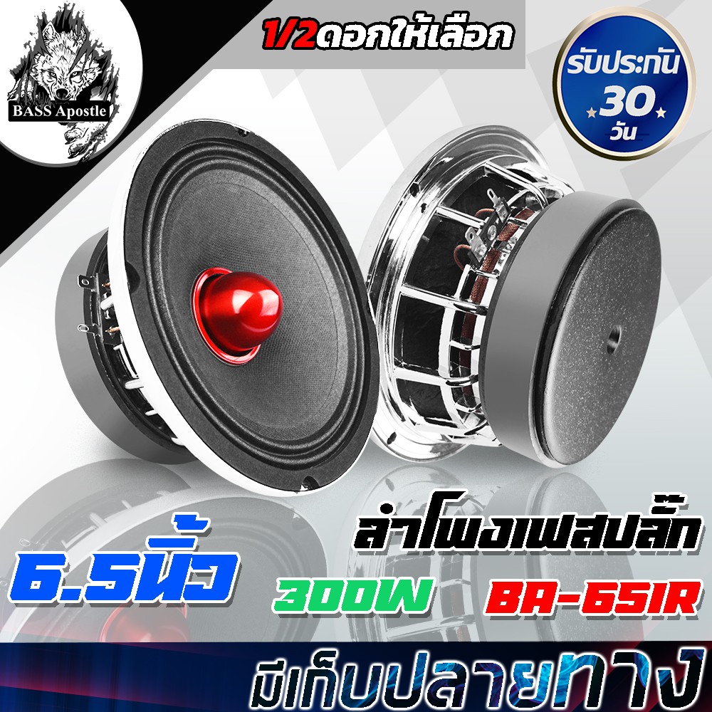 BASS Apostle ลำโพงเฟสปลั๊ก 6.5 นิ้ว 300วัตต์ แม่เหล็ก 120*20 BA-651G ดอกลำโพง6.5นิ้ว ลำโพง 6.5 นิ้ว 