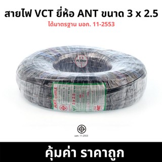 สายไฟ กลมดำ VCT 3*2.5 3 x 2.5 ยี่ห้อ ANT ® ยาว 100 เมตรเต็ม ทองแดงแท้