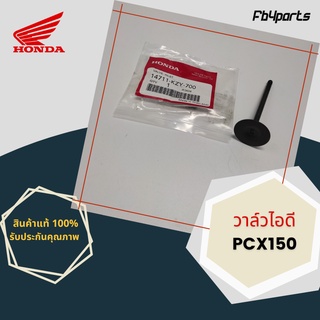 วาล์วไอดี แท้ศูนย์ HONDA PCX150 (14711-KZY-700)