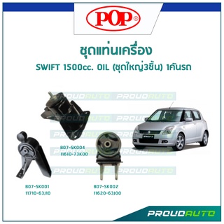 POP ชุดยางแท่นเครื่อง SWIFT 1500cc. OIL (ชุดใหญ่3ชิ้น) 1คันรถ