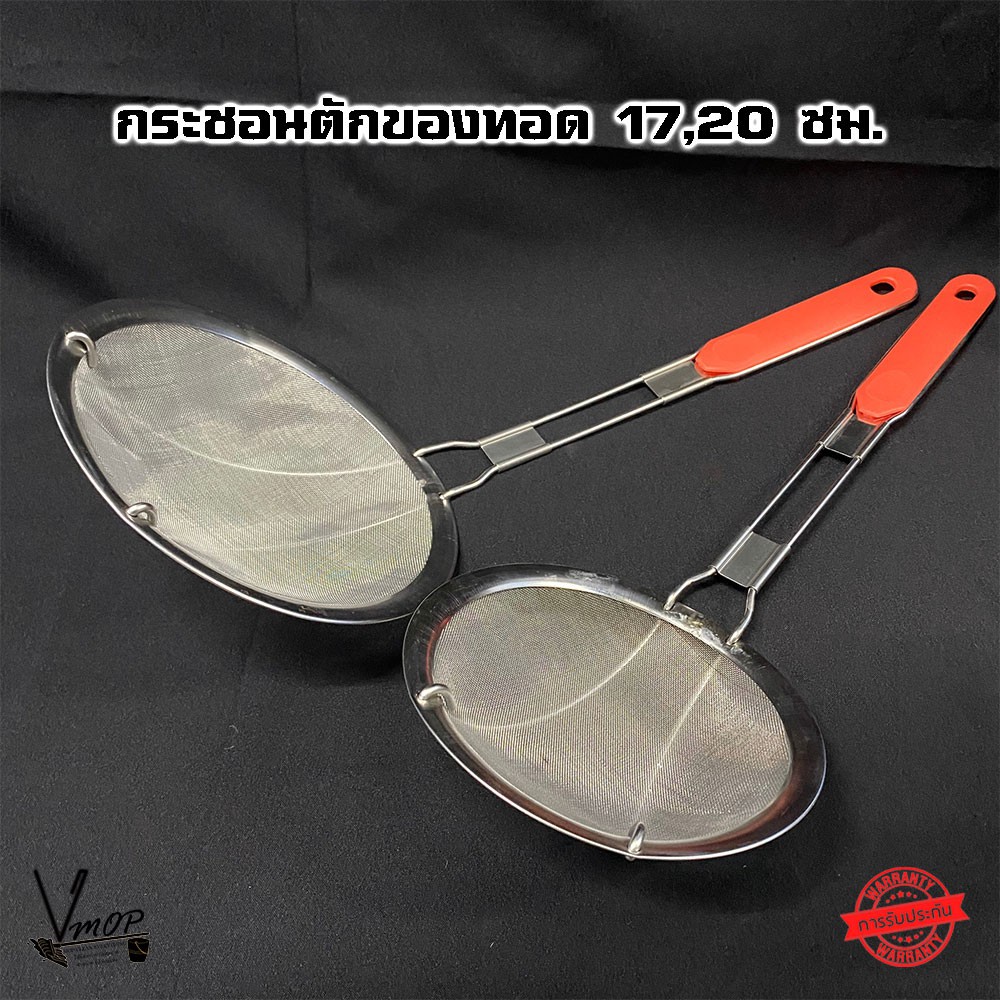 กระชอนสแตนเลสลวกอาหาร ตาถี่ รูเล็ก 17,20 ซม. - Vmop