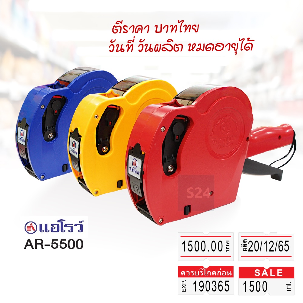 เครื่องตีราคา 8 หลัก พิมพ์ตัวเลข/ราคา/วันผลิต/หมดอายุ  Arrow รุ่น AR-5500