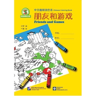 สมุดระบายสีภาษาจีน Learn Chinese with Me (เพื่อนและเกมส์) 沈老师教汉语 · 中文趣味涂色本（朋友和游戏）Learn Chinese with Me