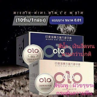 ถุงยางอนามัย ถุงยาง olo (10ชิ้น/1กล่อง) แบบบาง ขนาด 0.01 มิล **ไม่ระบุชื่อสินค้าหน้ากล่อง**