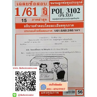 ชีทข้อสอบราม POL 3102 (PS 333) ทฤษฎีเศรษฐกิจการเมืองยุคปัจจุบัน