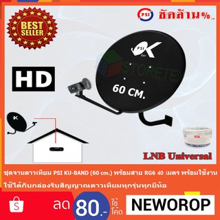 ชุดจานดาวเทียม KU-BAND PSI (60 cm.)พร้อมสาย 40 เมตร