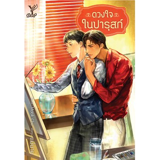 สถาพรบุ๊คส์ หนังสือ นิยาย นิยายวาย ดวงใจในปารุสก์ โดย แม่นาย พร้อมส่ง