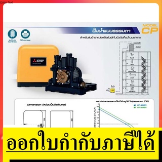 CP-405R ปั้มน้ำ ธรรมดา ทรงเหลี่ยม มีฝาปิด 400W ของแท้ ประกัน มอเตอร์ 5 ปี ตัวแทนจำหน่าย แนะนำ