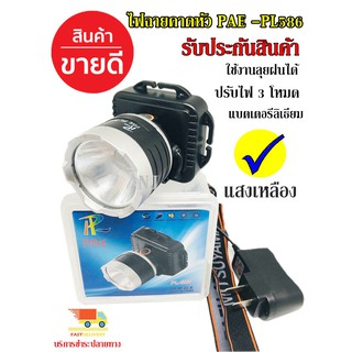 ไฟฉายคาดหัว กันน้ำ รุ่น PAE PL-586 เหลือง ไฟฉายคาดศรีษะ ยี่ห้อ PL ใช้งานลุยฝน LED (ใหม่ล่าสุดอย่างดี) รับประกัน