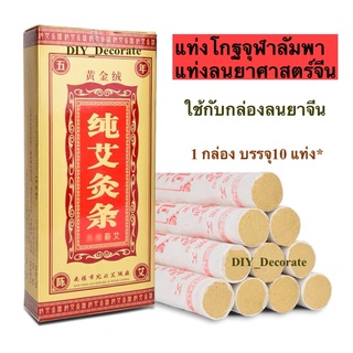 พร้อมส่ง Moxibustion แท่งรมยาสมุนไพรจีน แท่งลนยาจีน แท่งโกฐจุฬาลัมพาจีน รนยาศาสตร์จีน Moxaแผนจีน ปรับสมดุล กล่องลนยา