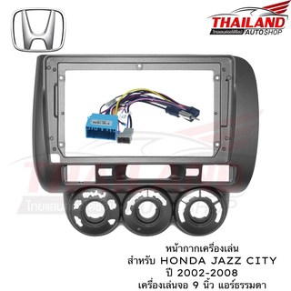 หน้ากากเครื่องเล่น 2 DIN  สำหรับเครื่องเล่นที่มีหน้าจอขนาด 9 นิ้ว  สำหรับ HONDA JAZZ CITY 2002-2008  แอร์ธรรมดา (T99)