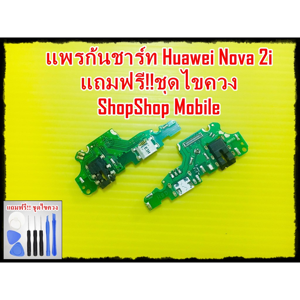 แพรก้นชาร์ท Huawei Nova 2i แถมฟรี ชุดไขควง อะไหล่คุณภาพดี ShopShop Mobile