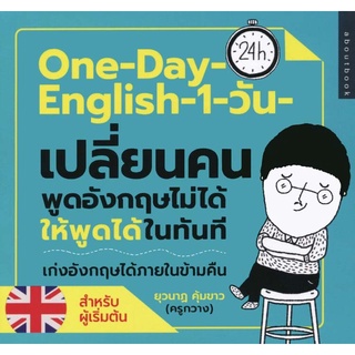 One-Day-English-1-วัน-เปลี่ยนคนพูดอังกฤษไม่ได้ให้พูดได้ในทันที