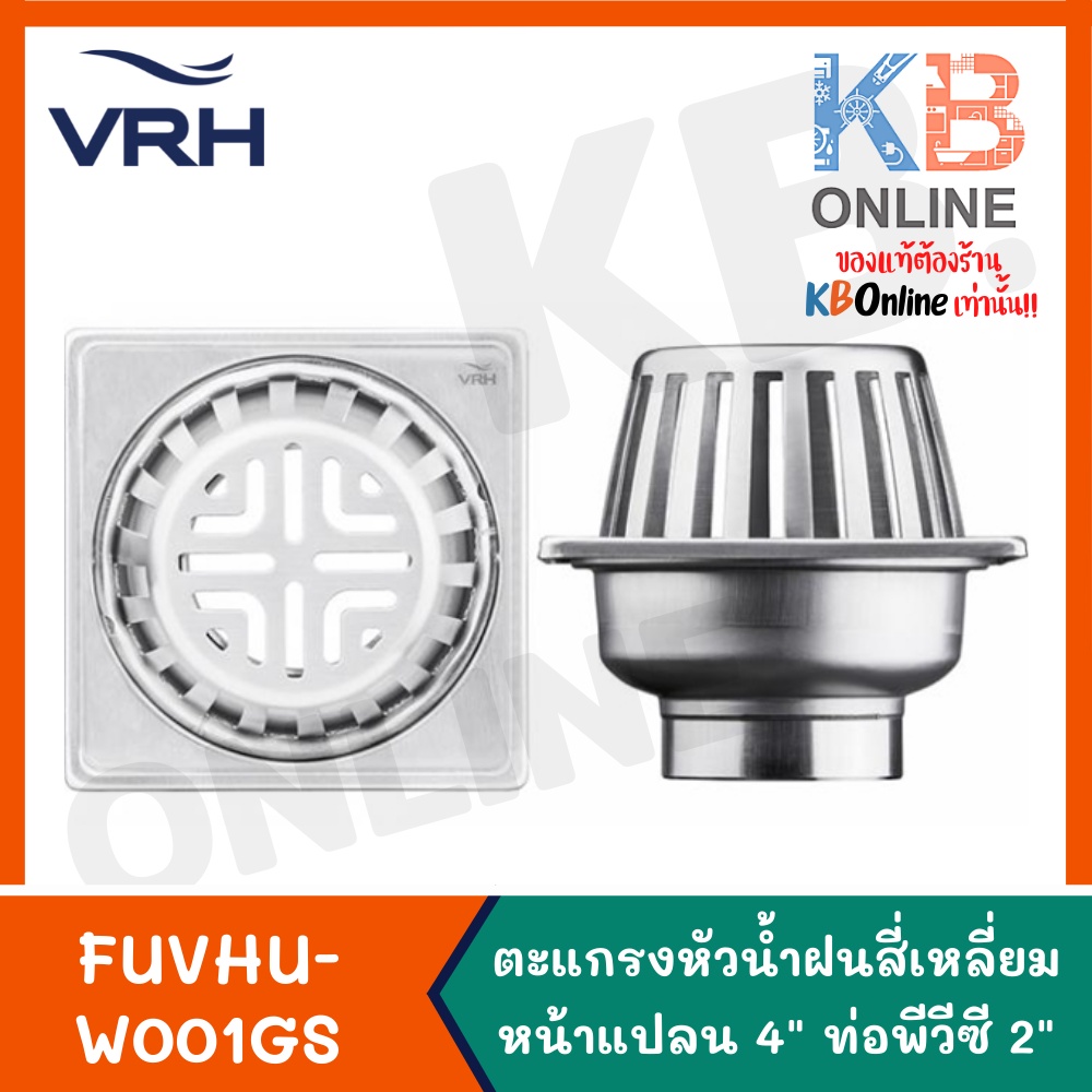 FUVHU-W001GS VRH ตะแกรงหัวน้ำฝนสี่เหลี่ยม หน้าแปลน4" ท่อPVC2" Roof drain 4" Pipe PVC 2"