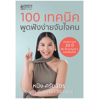 NANMEEBOOKS หนังสือ 100 เทคนิค พูดฟังง่ายจับใจคน : หนังสือจิตวิทยา