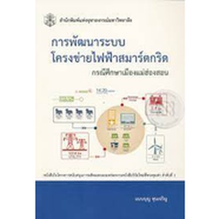 9789740334446 การพัฒนาระบบโครงข่ายไฟฟ้าสมาร์ตกริด :กรณีศึกษาเมืองแม่ฮ่องสอน