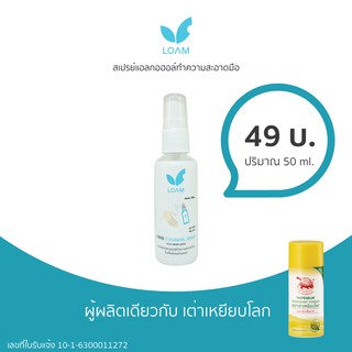 สเปรย์แอลกอฮอล์เต่าเหยียบโลก ทำความสะอาดมือ กลิ่นซากุระ Loam Hand Cleansing Spray 50ml.