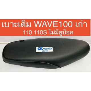 เบาะเดิม WAVE100เก่า 110 110S รุ่นไม่มียูบ็อค งานเกรดดี