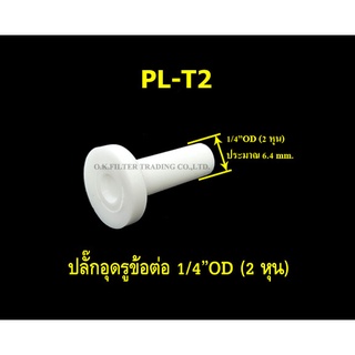 ปลั๊กอุดรูข้อต่อ 1/4OD (2 หุน)