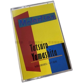 Yamashita Tatsuro MELODIES album tape cassette Yexiang retro nostalgic style peripheral gift collection