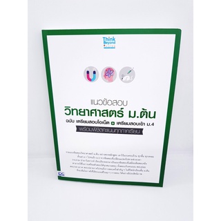 หนังสือ แนวข้อสอบวิทยาศาสตร์ ม.ต้น ฉ.เตรียมสอบโอเน็ต+เตรียมสอบเข้า ม.4 TBY0083