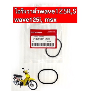 โอริงฝาวาล์ว(แท้ศูนย์)WAVE-125สามารถใช้กับWave-125x, Wave-125i(12-19) ,Wave-125iตัวเก่า,MSX