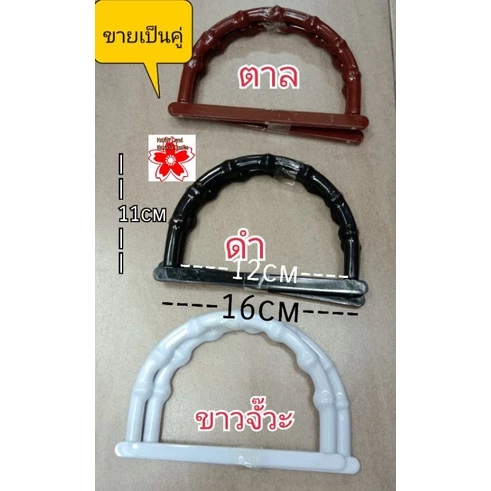 หูกระเป๋า หูจับกระเป๋า พลาสติก งานฝีมือ DIY Handmade กระเป๋าผ้า กระเป๋าสาน มี5สี ขายเป็นคู่คู่ละ35บ.