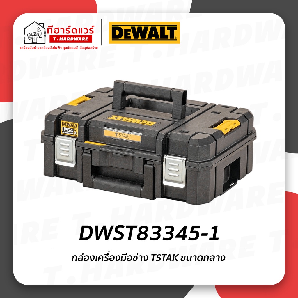 Dewalt กล่องเครื่องมือช่าง TSTAK ขนาดกลาง DWST83345-1