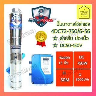 MITSUMAX(มิตซูแม๊ก) ปั๊มบาดาลDC 750วัตต์ ปั๊มบาดาลโซล่าเซลล์ 750W