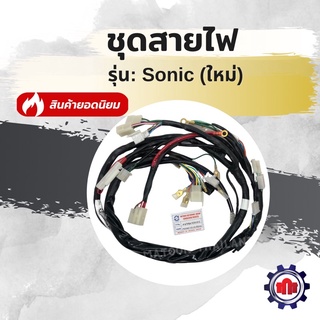 (ใส่โค้ดUGRA5ลด10%สูงสุด100บาท)สายไฟชุด/ชุดสายไฟทั้งคัน รุ่น Sonic-newปี2004(โซนิคตัวใหม่)การันตีคุณภาพ