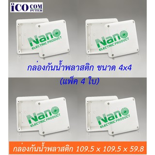 กล่องกันน้ำพลาสติก ยี่ห้อ นาโน Nano แพ็ค 4 ใบ