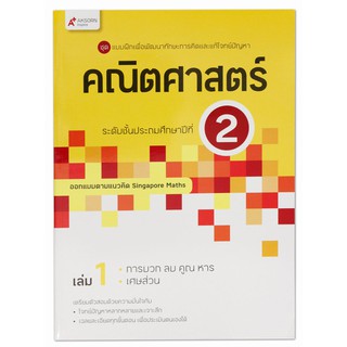 แบบฝึกเพื่อพัฒนาทักษะและแก้โจทย์ปัญหาคณิตศาสตร์ Conquer Maths ระดับชั้น ป.2 เล่ม 1