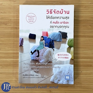 (พร้อมส่ง) คนโด มาริเอะ หนังสือ วิธีจัดบ้าน ให้เรียกความสุข (ใหม่100%) วิธีคิดเบื้องหลังการจัดบ้านแบบคมมาริอันโด่งดัง