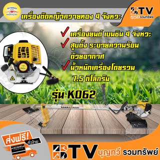 เครื่องตัดหญ้าควายทอง 4 จังหวะ รุ่น K062 รับประกันคุณภาพ จัดส่งฟรี มีบริการเก็บเงินปลายทาง