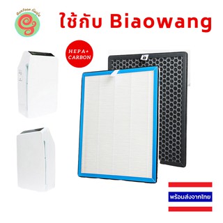 แผ่นกรองอากาศ สำหรับเครื่องฟอกอากาศ Biaowang HEPA Filter และแผ่นคาร์บอนกรองกลิ่น