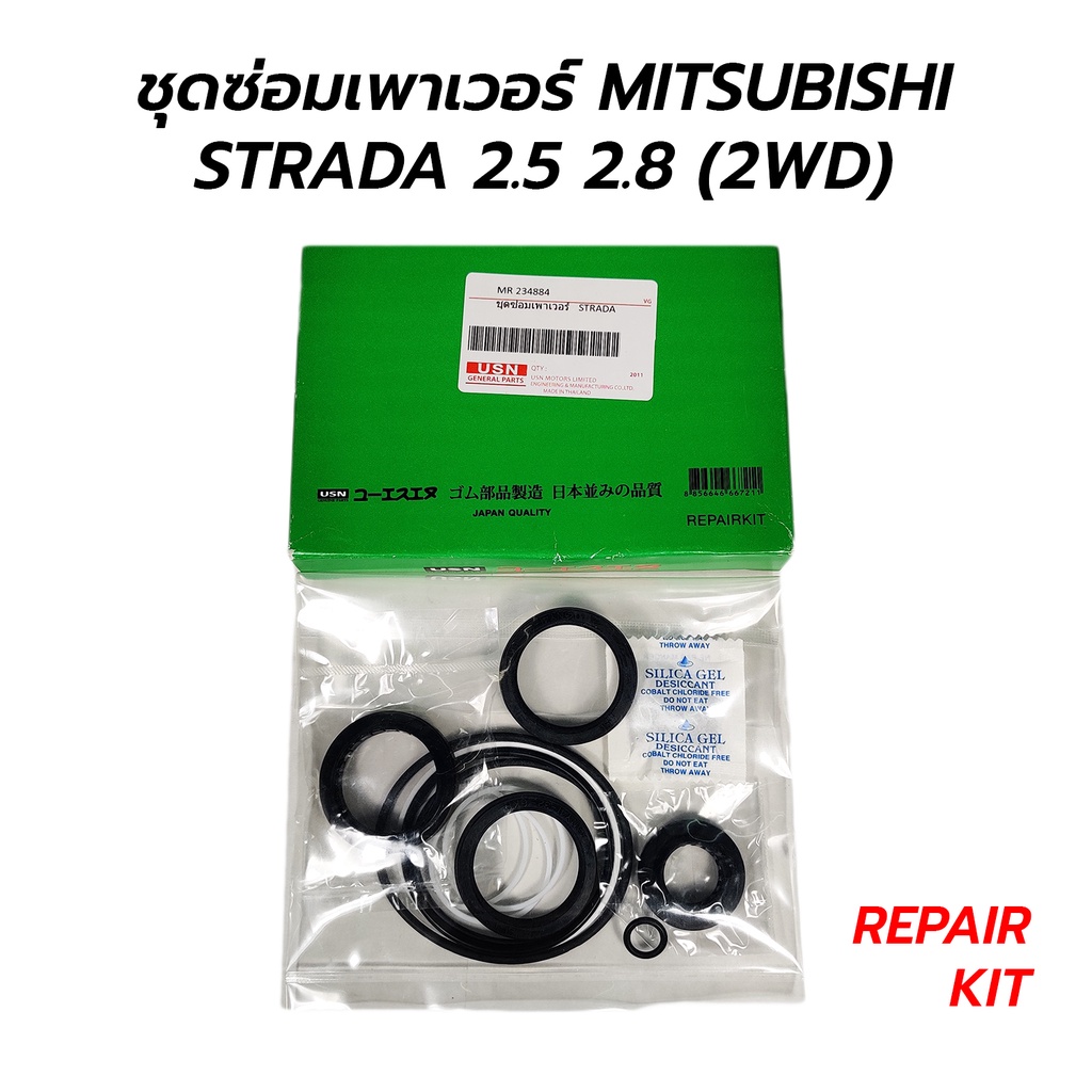 ชุดซ่อมเพาเวอร์(ชุดซ่อมกระปุกพวงมาลัย) MITSUBISHI STRADA 2.5 2.8 (2WD) (JAPAN QUALITY)