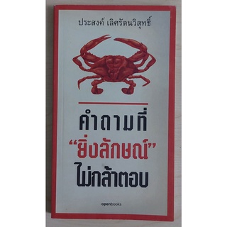 คำถามที่ "ยิ่งลักษณ์" ไม่กล้าตอบ (หนังสือเก่ารับตามสภาพ)