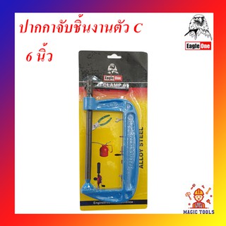 Eagle One ปากกาจับชิ้นงานตัวC คีมจับชิ้นงานตัวซี ปากกาตัวซี ขนาด 6 นิ้ว