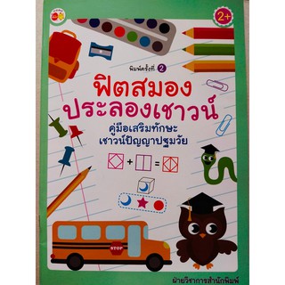 หนังสือเด็ก : ฟิตสมอง ประลองเชาวน์ คู่มือเสริมทักษะเชาวน์ปัญญาปฐมวัย