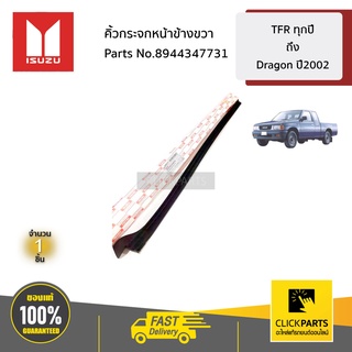 ISUZU #8944347731 คิ้วกระจกหน้าข้างขวา  TFR ทุกปี จนถึง Dragon ปี2002 ของแท้ เบิกศูนย์