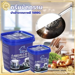 ครีมขัดคราบ 500g หม้อดำ สนิม ขจัดคราบน้ำตะกรัน อนกประสงค์ ไม่มีสารออกฤทธิ์เป็นกรดจึงไม่ทำร้ายผิวหนัง