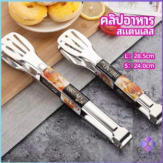 MahaThai คลิปหนีบอาหารสแตนเลส ที่คีบบาร์บีคิว ย่างเนื้อ ที่คีบปากเป็ด stainless steel food clip