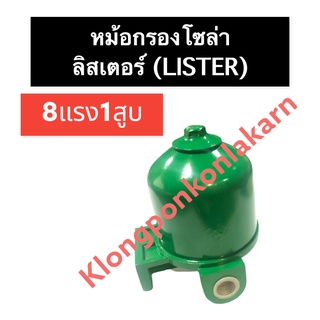 หม้อกรองโซล่า ลิสเตอร์ (Lister) 8แรง1สูบ หม้อกรองโซล่า8แรง1สูบ หม้อกรองโซล่าเครื่องลิสเตอร์ หม้อกรอง16แรง2สูบ หม้อกรอง