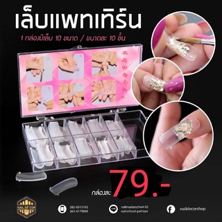 เล็บ Patern / Dual Form Nail กล่องชมพู
