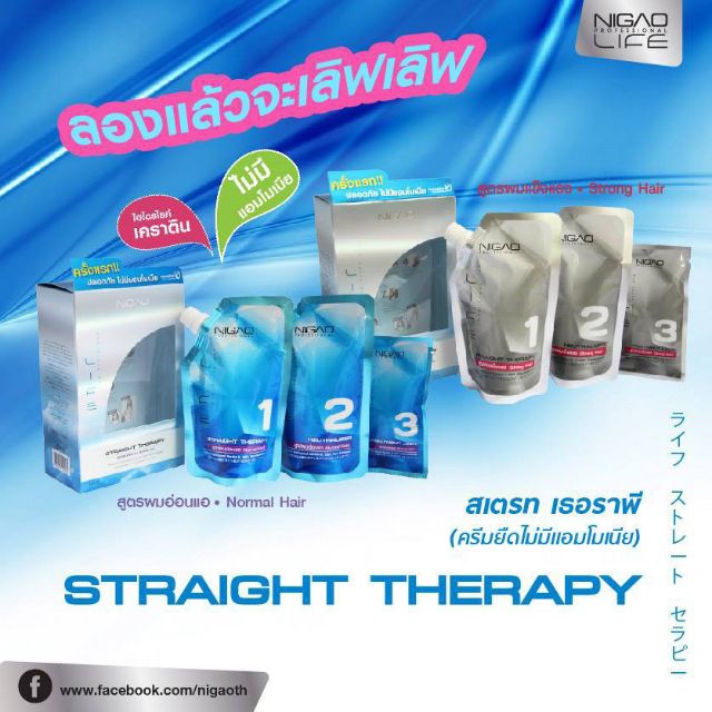 นิกาโอะ น้ำยายืดผม เคราติน ไม่มีแอมโมเนี Nigao straight therapy นวัตกรรมครีมยืดผมสูตรใหม่จากญี่ปุ่