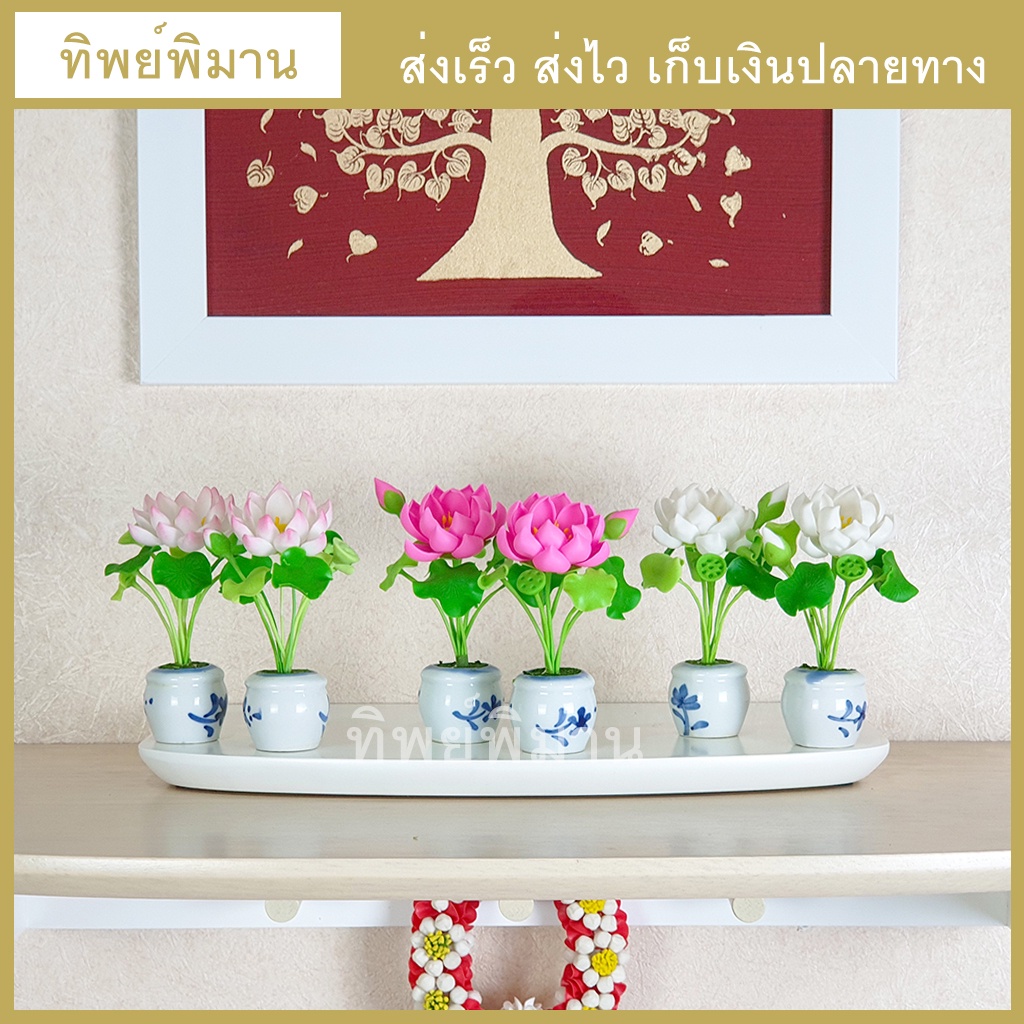 ดอกบัวปลอม ชุดแจกันดอกบัวเล็ก ไหว้หิ้งพระ งานดินปั้น ราคา 1 คู่ / กว้าง 3.5 ซม สูงรวม 9.5 ซม.