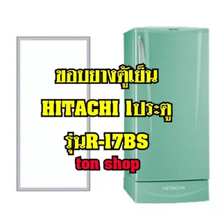 ขอบยางตู้เย็นHitachi 1ประตู รุ่นR-17BS