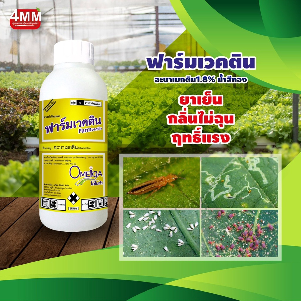 ฟาร์มเวคติน 1 ลิตร อะบาเมกติน1.8% น้ำใสสีทอง
